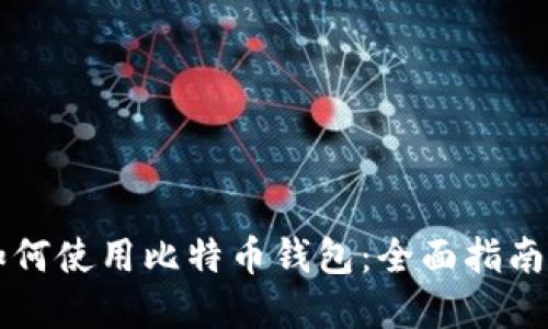 苹果如何使用比特币钱包：全面指南及推荐