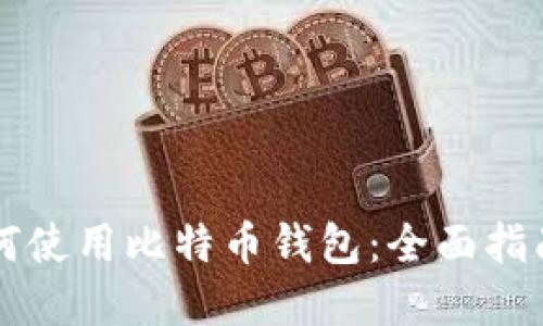 苹果如何使用比特币钱包：全面指南及推荐
