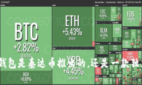BCash钱包是泰达币推出的，还是一款独立钱包？