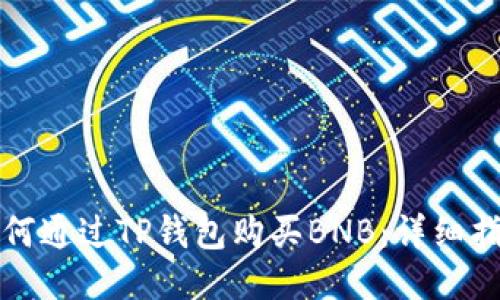 如何通过TP钱包购买BNB：详细指南