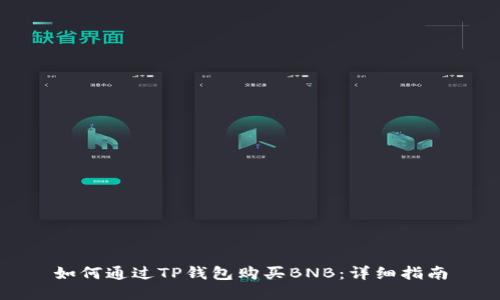 如何通过TP钱包购买BNB：详细指南
