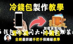 比特币钱包的空间大小与