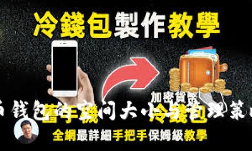 比特币钱包的空间大小与管理策略解析