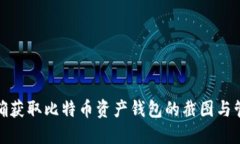 如何准确获取比特币资产