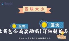 SHIB币放钱包会有奖励吗？