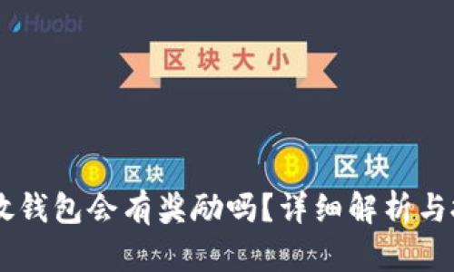 SHIB币放钱包会有奖励吗？详细解析与投资策略