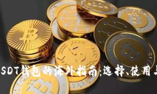 : 使用USDT钱包的海外指南：选择、使用与安全性