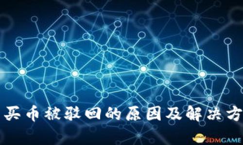 TP钱包买币被驳回的原因及解决方案解析