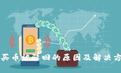 TP钱包买币被驳回的原因及