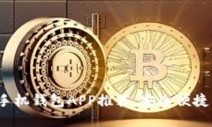 2023年最佳以太坊手机钱包
