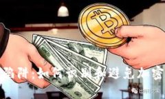 以太坊钱包陷阱：如何识