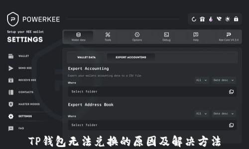 
TP钱包无法兑换的原因及解决方法