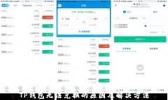 TP钱包无法兑换的原因及解