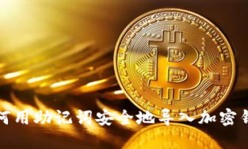 如何用助记词安全地导入加密钱包