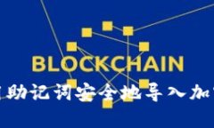 如何用助记词安全地导入
