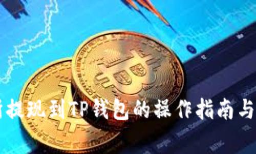 ZT交易所提现到TP钱包的操作指南与注意事项