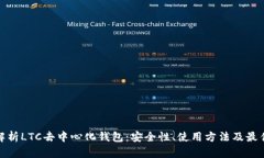 全面解析LTC去中心化钱包
