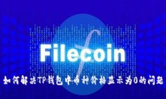 如何解决TP钱包中币种价格