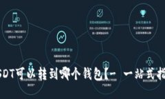 USDT可以转到哪个钱包？