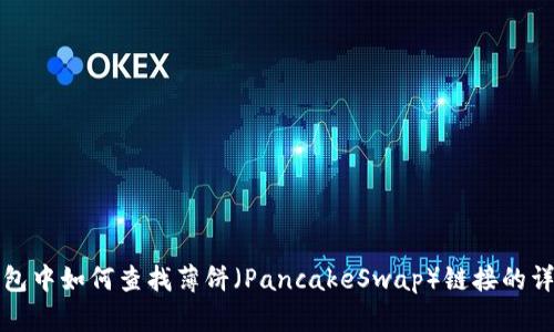 在TP钱包中如何查找薄饼（PancakeSwap）链接的详细指南