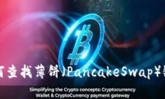 在TP钱包中如何查找薄饼（