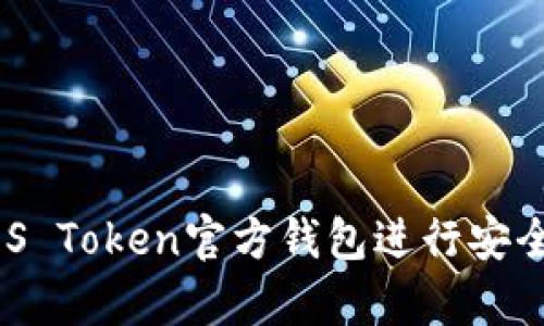 如何使用EOS Token官方钱包进行安全存储与交易