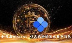 如何在Windows XP上成功安装
