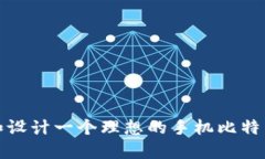 如何选择和设计一个理想