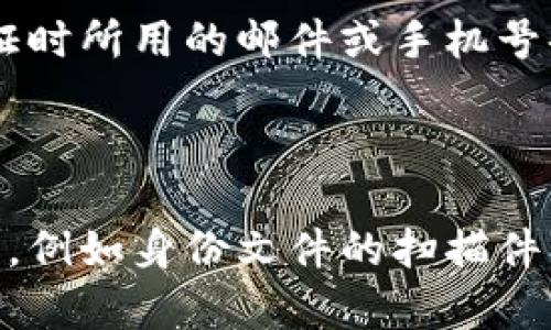 

  tp钱包重置密码详细教程/  

关键词

 guanjianci tp钱包, 重置密码, 数字货币, 钱包安全/ guanjianci 

随着数字货币的快速发展，许多人开始使用数字钱包来存储和管理他们的资产。在这其中，tp钱包因其安全性和便捷性受到众多用户的青睐。然而，随着使用时间的增长，部分用户可能会遇到忘记密码的情况。在这种情况下，重置密码显得尤为重要。本文将为您提供tp钱包的重置密码详细教程，帮助您安全、快速地恢复账户访问权限。

一、tp钱包简介
tp钱包是一款支持多种数字货币的多功能钱包，其用户界面友好，操作简单，适合各种层次的用户。tp钱包不仅支持资产存储和管理，还提供了交易、转账等多种功能。此外，tp钱包对用户的隐私保护也做得非常到位，确保用户的资产安全。

二、tp钱包重置密码的必要性
在数字货币行业，安全始终是用户关注的重点。忘记密码或密码被泄露的情况时有发生，因此重置密码是一项关键的操作。如果您忘记了tp钱包的密码，您将无法访问您的资产。在这种情况下，我们需要通过有效的步骤来重置密码，并确保账户安全。

三、tp钱包重置密码的步骤
以下是重置tp钱包密码的详细步骤：

h41. 打开tp钱包应用/h4
首先，确保您已经在手机上安装了tp钱包应用。如果没有，请去应用商店下载并安装。在安装完成后，打开tp钱包应用。

h42. 找到“忘记密码”选项/h4
在登录界面，您会看到一个“忘记密码”的链接。点击这个链接，进入重置密码流程。

h43. 输入账户信息/h4
在接下来的界面中，您需要输入与您的tp钱包账户关联的电子邮件地址或手机号码。这一步是为了验证您的身份，确保重置密码的安全性。

h44. 验证身份/h4
输入完电子邮件地址后，您将收到一封包含验证码的邮件。检查您的收件箱，并输入验证码以验证您的身份。如果您使用手机号码，则会收到一条短信，操作方式类似。

h45. 设置新密码/h4
身份验证成功后，系统将允许您设置一个新的密码。请遵循安全指南，选择一个包含字母、数字和特殊符号的强密码，以确保账户安全。

h46. 确认密码/h4
新密码设置完成后，系统一般会要求您再次输入新密码进行确认。确保两次输入一致，以免造成操作错误。

h47. 完成重置/h4
确认新密码后，您会收到一个操作成功的提示。现在您可以使用新密码登录tp钱包。

四、重置密码的注意事项
在重置tp钱包密码的过程中，有几个注意事项需要谨记：

h41. 保证信息准确/h4
在输入电子邮件或手机号码时，请确保输入信息的准确性，以免造成身份验证失败。

h42. 注意查看邮件或短信/h4
验证码可能会被闲置邮件过滤，因此请务必检查“垃圾邮件”文件夹或短信阻止。如果未能收到验证码，请尝试重新发送。

h43. 设置强密码/h4
在设置新密码时，请注意使用一个强密码，避免过于简单或易于猜测的密码，以保障您的资产安全。

h44. 不同设备登录/h4
如果您在不同的设备上使用tp钱包，请确保在重置密码后进行重新登录，以防止旧密码仍然处于某设备的缓存中。

h45. 启用双重认证/h4
如tp钱包支持双重认证功能，建议开启此项功能，以进一步增强账户的安全性。

五、常见问题解答

h41. 如果我无法收到验证码，怎么办？/h4
如果您在重置tp钱包密码的过程中未能收到验证码，可以尝试以下几个步骤：
首先，确认您输入的电子邮件地址或手机号码是否正确，避免因输入错误而造成验证码未能发送。其次，查看您的邮箱垃圾邮件文件夹，有时验证码邮件会被误判为垃圾邮件。如果您未能找到验证码，请检查您的网络连接是否正常，网络问题可能导致验证码发送失败。您还可以尝试点击“重新发送验证码”链接，再次请求验证码。
如果以上步骤仍未能解决问题，您可以联系tp钱包的客服支持。通常，他们会要求您提供账户的相关信息进行身份验证，并协助您重置密码。

h42. 如何确保我的tp钱包安全？/h4
确保tp钱包安全的方法包括：第一，使用强密码并定期更换。强密码应该包含字母、数字和特殊符号，并且避免使用易于被猜测的信息如生日或姓名。第二，启用双重认证功能。双重认证可以极大地提升账户的安全性，即便有人获取了您的密码，仍需要通过额外的验证步骤才能访问您的账户。
第三，定期检查账户活动。留意未授权的交易或登录异常，发现问题及时处理。此外，使用官方渠道下载tp钱包应用，确保避免使用受损或假冒版本，以免遭受网络攻击。
最后，定期备份钱包信息，包括私钥等重要信息，防止信息丢失。

h43. 重置密码后，我的资产是否安全？/h4
重置密码的过程不会影响您在tp钱包中的资产安全。原有的资产仍然会保留在您的账户中。在重置密码后，新的密码将替代旧的密码，您将可以使用新的密码访问账户。因此，请确保重置密码的过程中遵循安全准则，选择强密码并启用双重验证。

h44. 我能否通过手机以外的设备重置密码？/h4
如果您使用的是台式机或笔记本电脑，只要您能访问tp钱包的官方网站或下载独立的客户端应用，同样可以进行密码重置。登录方式相似，确保您能够接收验证码，身份验证时所用的邮件或手机号码是能够听到的。
需要注意的是，不同设备的界面可能略有不同，但重置过程的基本步骤是一致的。确保您在使用安全的网络连接，避免在公共Wi-Fi下进行这一操作。

h45. 如果我丢失了与tp钱包相关的电子邮件或手机号码，我该如何重置密码？/h4
如果您无法访问与tp钱包账户关联的电子邮件或手机号码，重置密码会比较复杂。在这种情况下，您需要联系tp钱包的客户支持，通常他们会要求您提供一些身份验证信息，例如身份文件的扫描件、回忆的交易记录等。他们会对提供的信息进行评估，以确认您的身份，并帮助您恢复账户访问权限。这样做不仅可以确保账户的安全性，也能有效防止诈骗及身份盗用问题。

总结而言，tp钱包重置密码虽然可能涉及多个步骤，但只要您遵循上述指导，便能够顺利完成密码的重设操作。如果在过程中遇到任何问题，不要犹豫，随时联系客服，获得专业的支持和帮助。保持产品的安全和使用体验，应始终放在第一位。