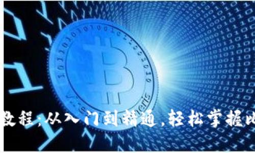 比特币钱包下载教程：从入门到精通，轻松掌握比特币钱包的使用