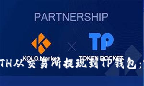如何将ETH从交易所提现到TP钱包：完整指南
