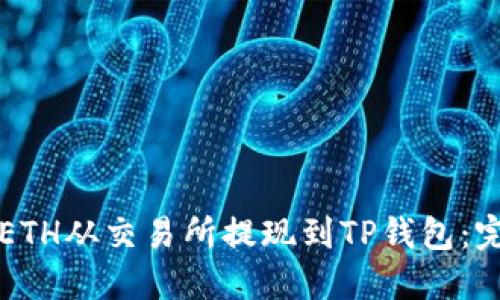 如何将ETH从交易所提现到TP钱包：完整指南