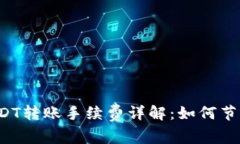 麦子钱包USDT转账手续费详