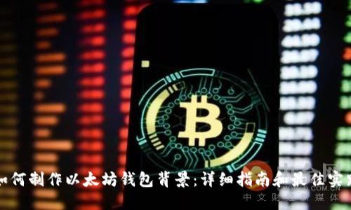 如何制作以太坊钱包背景：详细指南和最佳实践