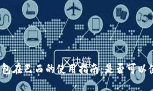 TP钱包在巴西的使用指南：是否可以使用？