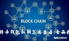 比特币钱包私钥怎么查看