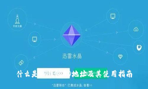 什么是TP钱包HD地址及其使用指南