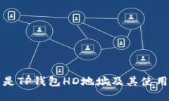什么是TP钱包HD地址及其使