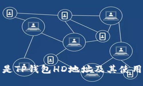 什么是TP钱包HD地址及其使用指南