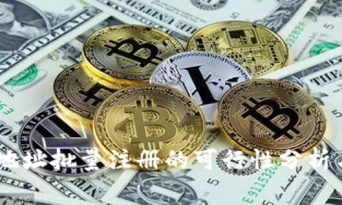 USDT钱包地址批量注册的可行性分析与注意事项
