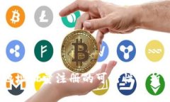 USDT钱包地址批量注册的可