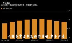 比特币官方钱包操作详解