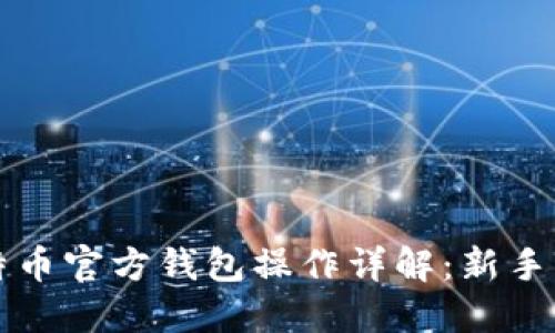 比特币官方钱包操作详解：新手必看