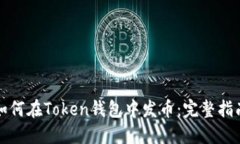 如何在Token钱包中发币：完