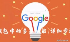 如何取消TP钱包中的多签功