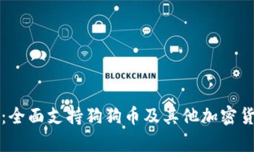 库神卡片钱包：全面支持狗狗币及其他加密货币的使用指南