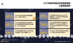 如何使用TP钱包进行加密货