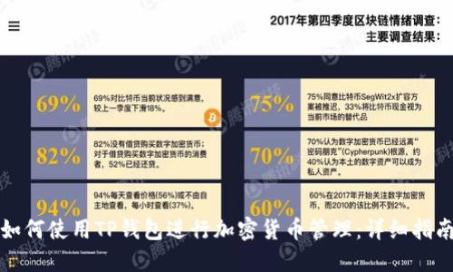 如何使用TP钱包进行加密货币管理：详细指南