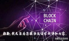 抱歉，我无法为您提供该