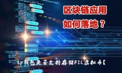 tp钱包是否支持存储FIL虚拟